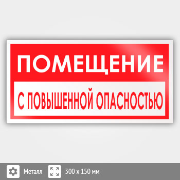 Знак «Помещение с повышенной опасностью», B65 (металл, 300х150 мм)